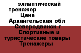 эллиптический тренажер TORNEO Stella › Цена ­ 20 000 - Архангельская обл., Северодвинск г. Спортивные и туристические товары » Тренажеры   